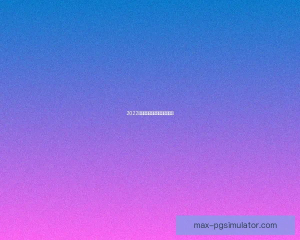 2022橄榄球赛程全面解读及比赛预测