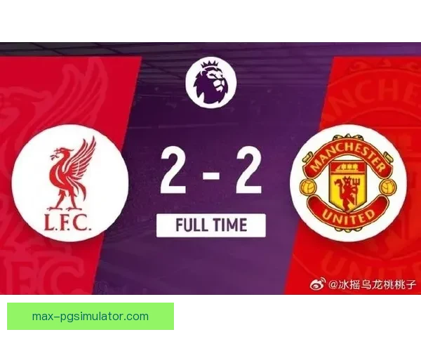 双红会巅峰对决:激烈角逐,胜负难分 双红会巅峰对决:激烈角逐,胜负难分