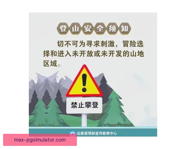 山岳征服：规则与安全攀登指南