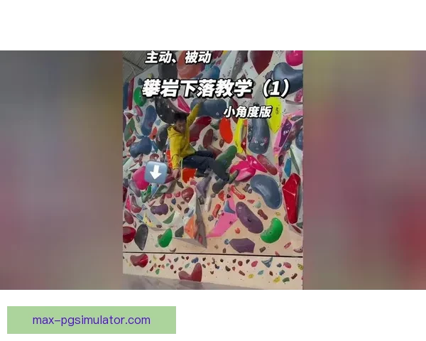 攀岩高级技巧与应对策略 攀岩高级技巧与应对策略