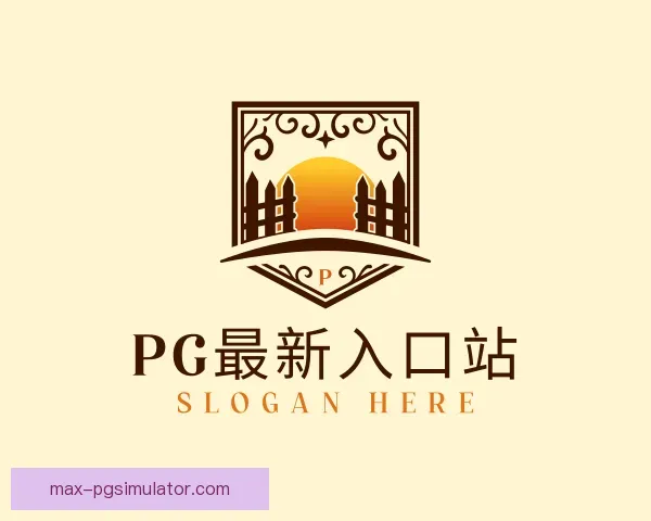 认识PG模拟器入口
